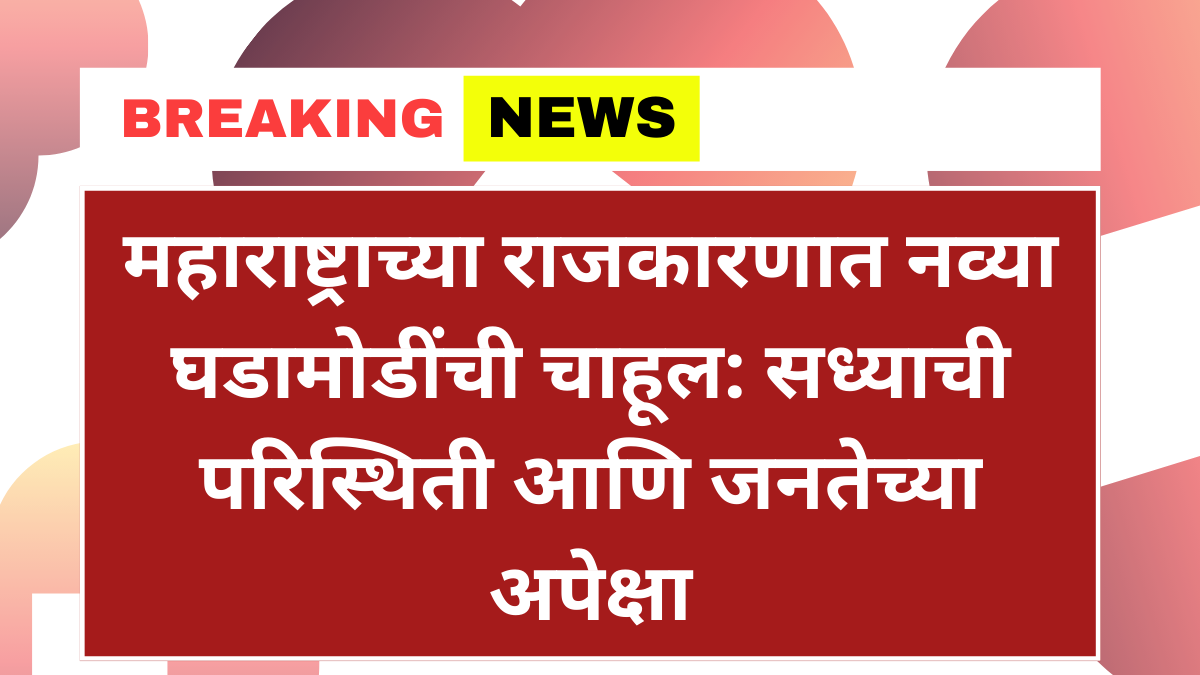 महाराष्ट्रचे राजकारण